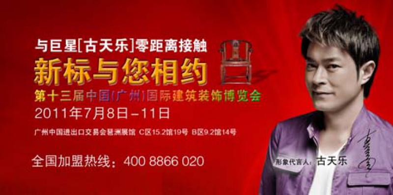 2011新標(biāo)感尚•中國，建博會上約定您
