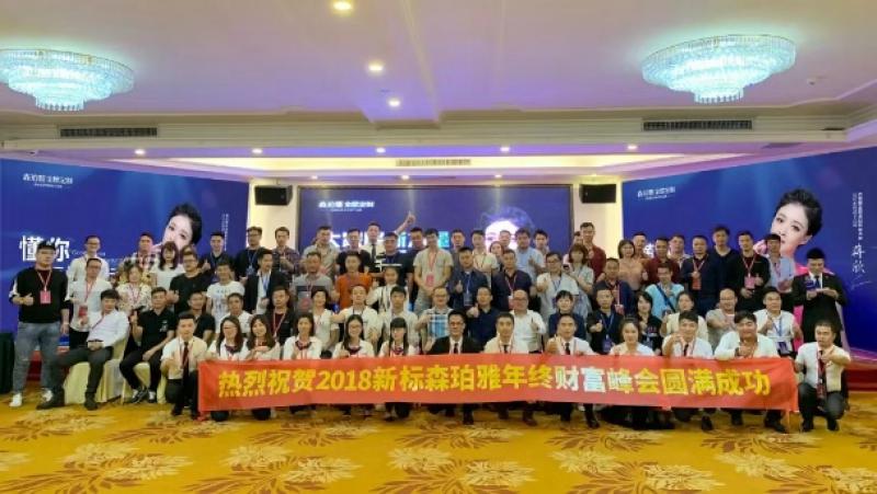 大家居新力量，森珀雅新未來！森珀雅財富峰會圓滿落幕