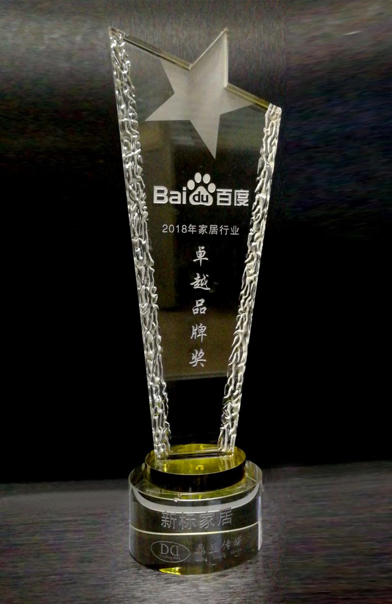 回首感恩，智贏未來丨新標榮獲“2018年百度家居行業(yè)卓越品