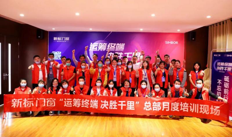 業(yè)績(jī)制勝，贏戰(zhàn)終端|新標(biāo)門窗商學(xué)院20N07期培訓(xùn)圓滿成功！