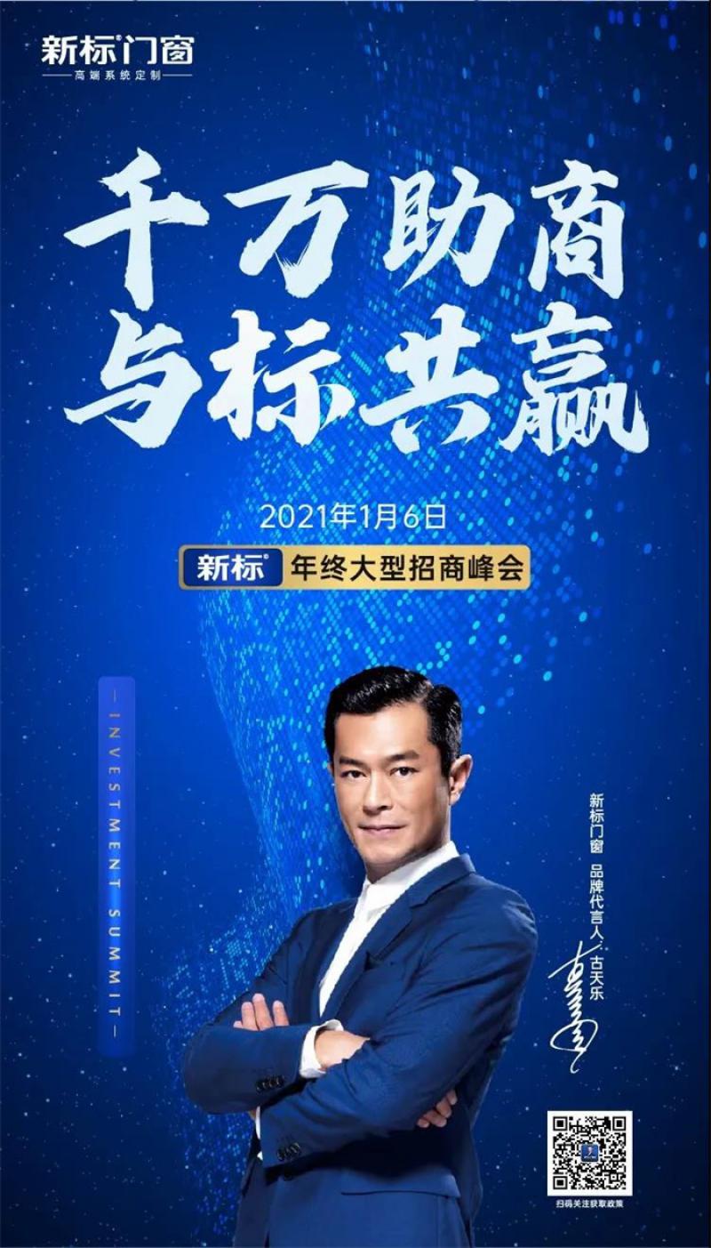 補(bǔ)貼高達(dá)15萬！新標(biāo)門窗年終加盟席位限量開搶！