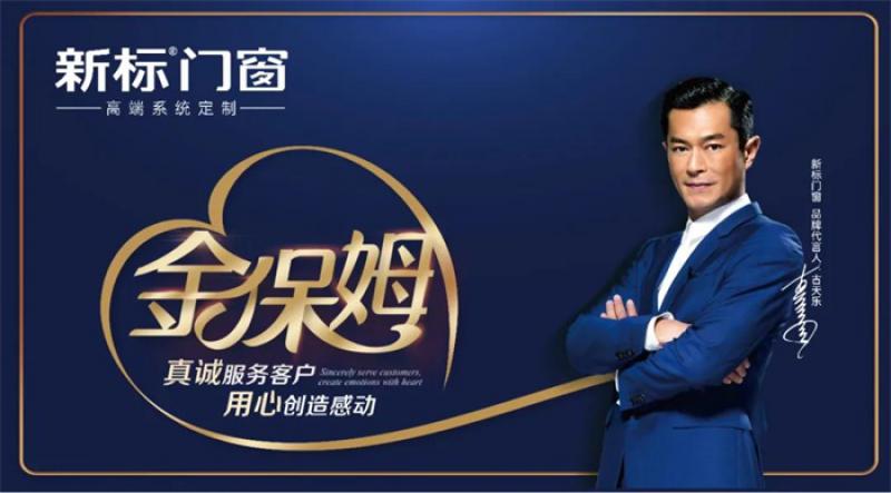 售后服務(wù)榜樣|新標(biāo)門窗年終回饋深受客戶好評！