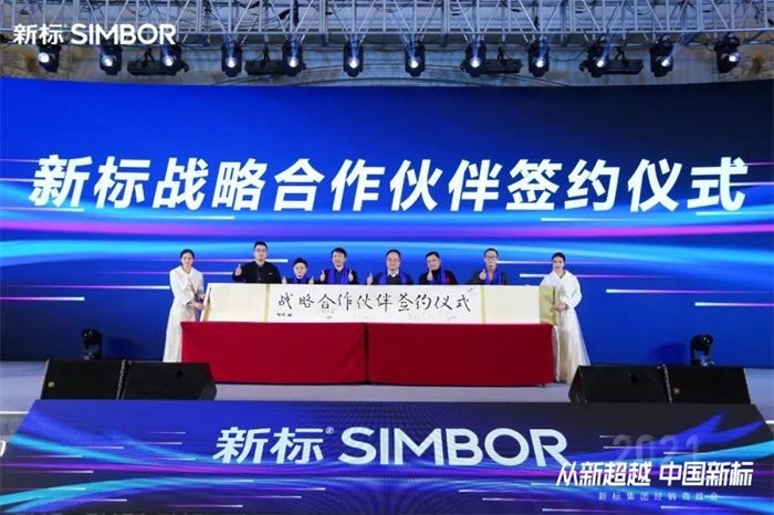 從新超越 中國新標 | 新標家居2021經(jīng)銷商峰會圓滿成功！(圖11)