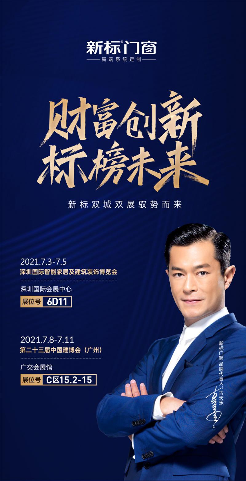 財(cái)富創(chuàng)新標(biāo)榜未來(lái)|新標(biāo)雙城雙展，即將閃耀亮相！