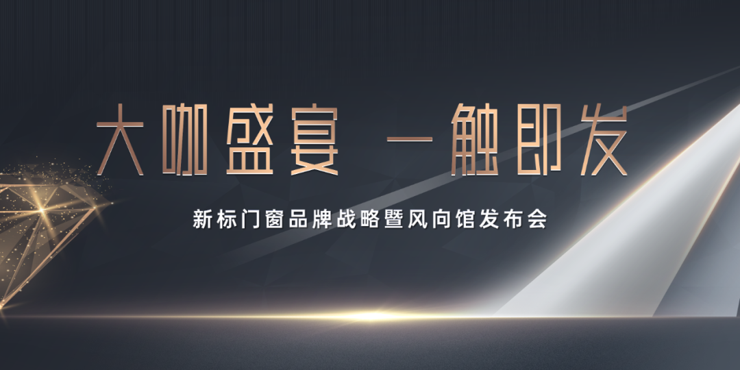 重磅首發(fā) | 新標(biāo)門窗品牌戰(zhàn)略暨風(fēng)向館發(fā)布會，7月9日盛大啟幕！(圖4)