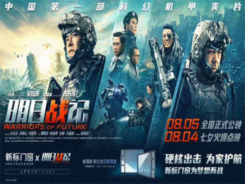 火熱尖叫！新標門窗×《明日戰(zhàn)記》硬核聯(lián)動，開啟第二波驚喜贈票?。▋?nèi)附上期獲獎名單）