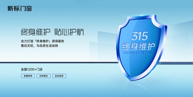 高端品質(zhì)門窗品牌，就選新標(biāo)！