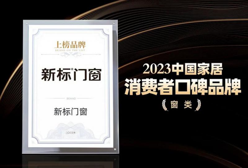 榮耀加冕，載譽(yù)前行|新標(biāo)門窗斬獲三項(xiàng)行業(yè)大獎(jiǎng)，彰顯品牌榜樣力量！
