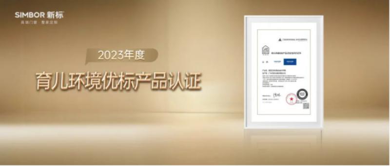 新標門窗榮獲育兒環(huán)境優(yōu)標產(chǎn)品認證，守護兒童健康成長