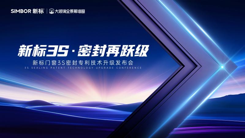 新標(biāo)門(mén)窗“3S密封技術(shù)2.0”升級(jí)發(fā)布！定義品質(zhì)生活新標(biāo)準(zhǔn)，領(lǐng)航行業(yè)價(jià)值升維