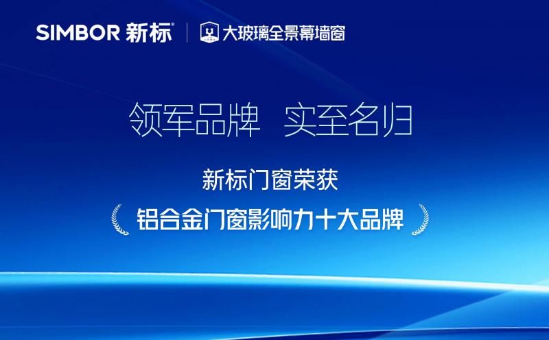 新標(biāo)門(mén)窗再獲權(quán)威認(rèn)證！榮膺“2025鋁合金門(mén)窗影響力十大品牌”，彰顯領(lǐng)軍風(fēng)范