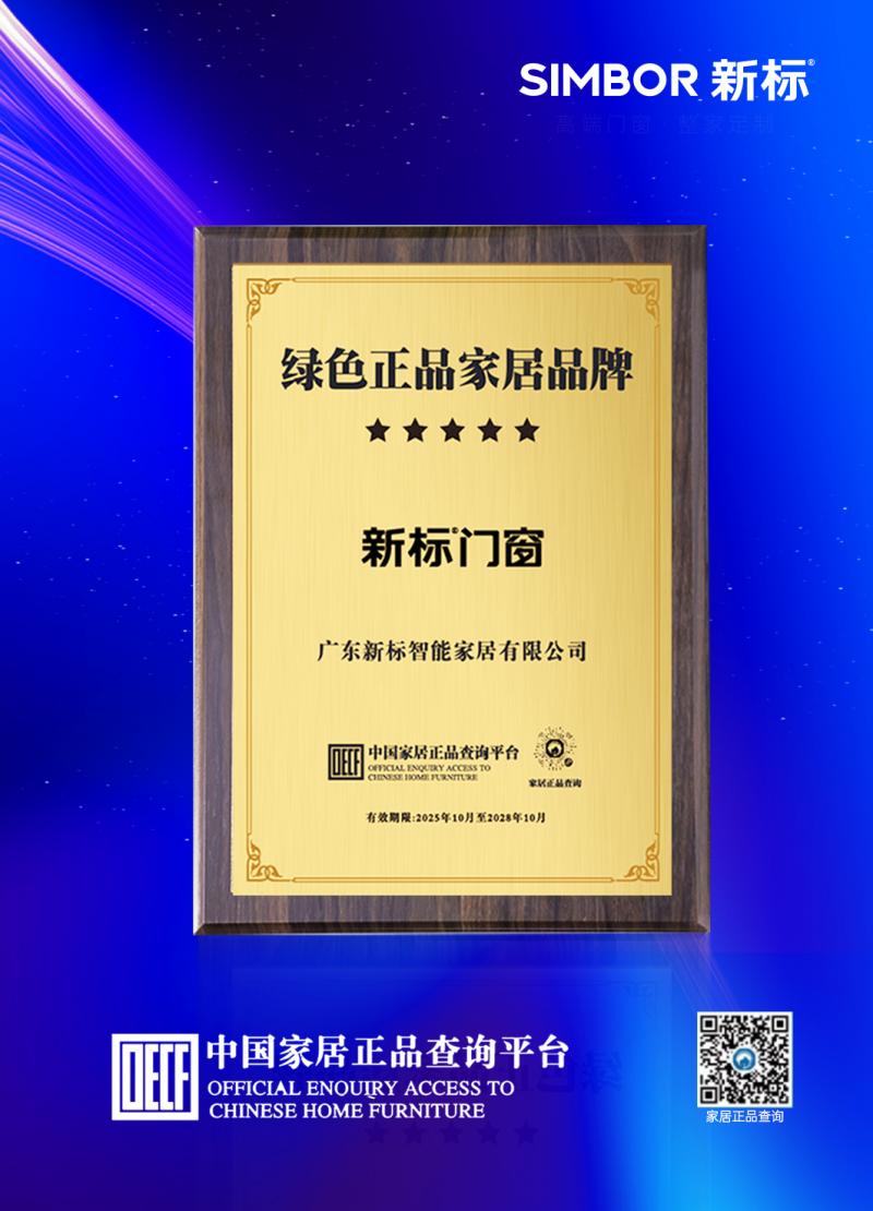 堅(jiān)守品質(zhì) 防偽升級(jí) | 新標(biāo)門窗入駐中國家居正品查詢平臺(tái)