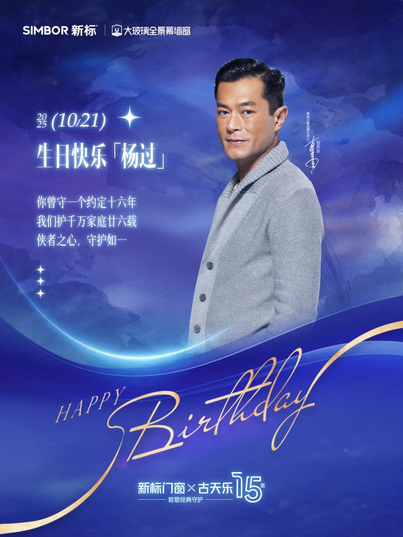 祝新標(biāo)門窗品牌代言人古天樂 生日快樂！