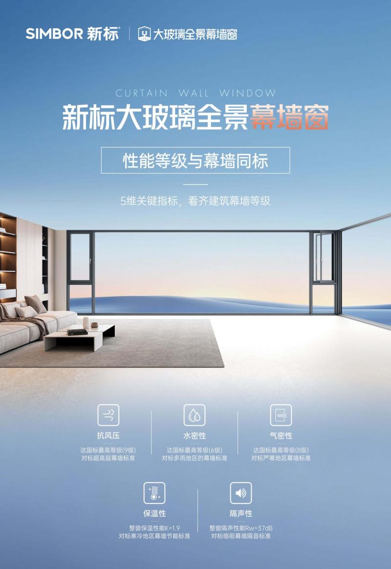 新標(biāo)大玻璃全景幕墻窗 | 以幕墻標(biāo)準(zhǔn)定義家用大玻璃安全邊界